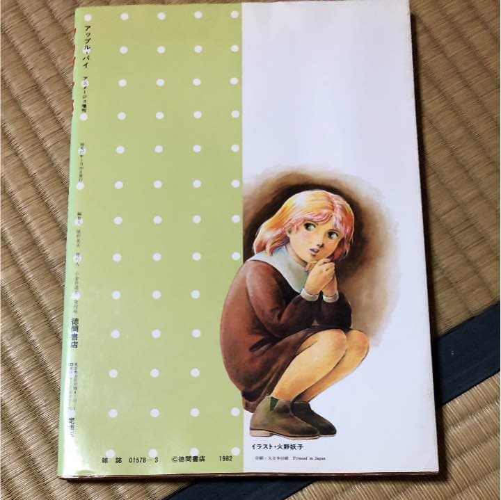 アニメージュ増刊アップルパイ 美少女まんが大全集　吾妻ひでお