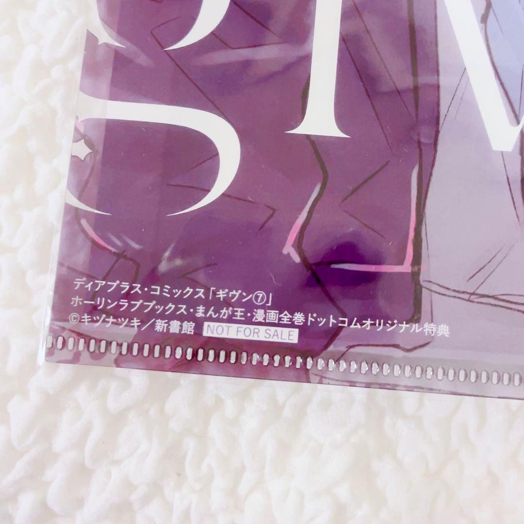 ギヴン　7巻　クリアファイル　特典　非売品　限定版　未使用　B