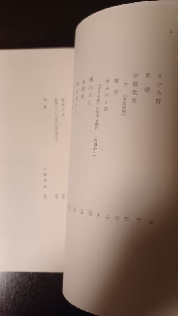 【希少・初版サイン本】窪田空穂全集第一巻歌集Ⅰ　見返しに歌揮毫