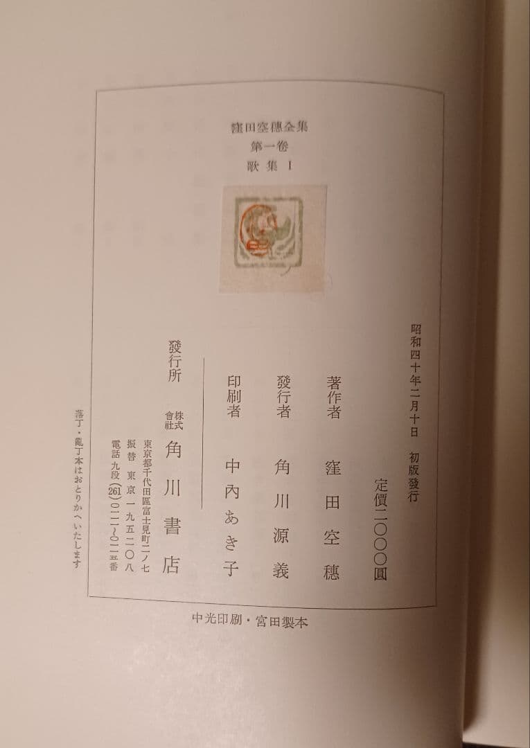 【希少・初版サイン本】窪田空穂全集第一巻歌集Ⅰ　見返しに歌揮毫