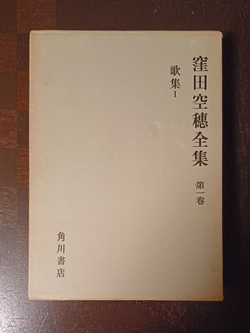 【希少・初版サイン本】窪田空穂全集第一巻歌集Ⅰ　見返しに歌揮毫