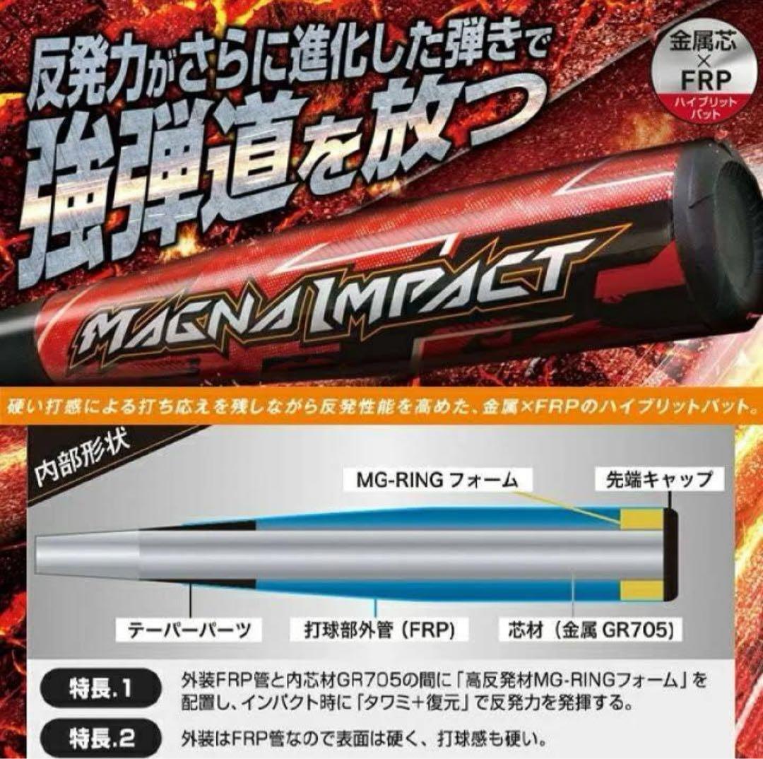 ■新品■　ミズノ 軟式用バット　85cm　マグナインパクト トップバランス　赤