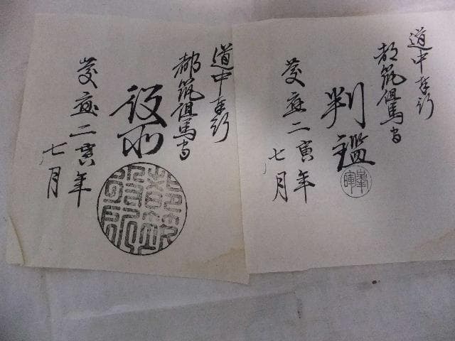 古文書と通行手形多数