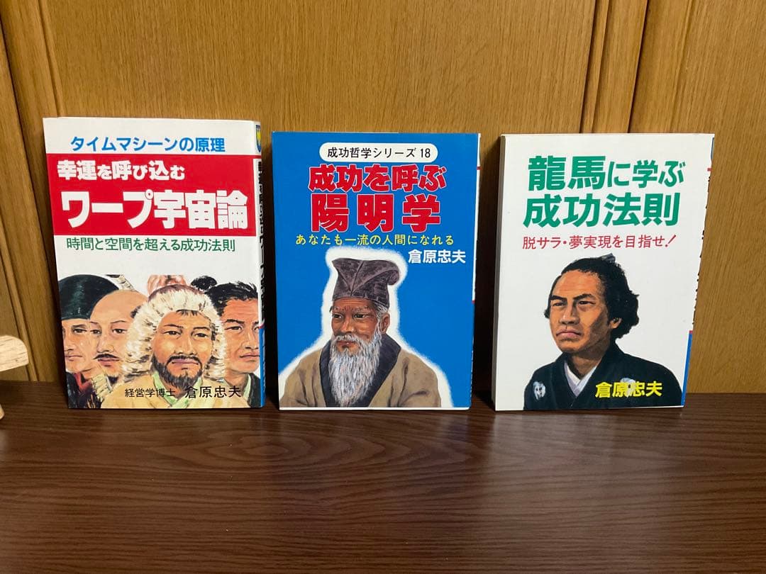倉原忠夫　成功法則　関連書籍セット　まとめ