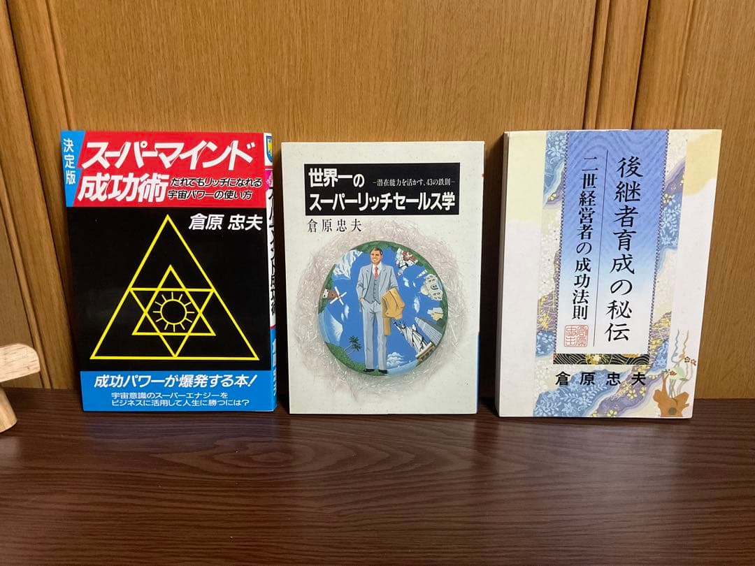 倉原忠夫　成功法則　関連書籍セット　まとめ