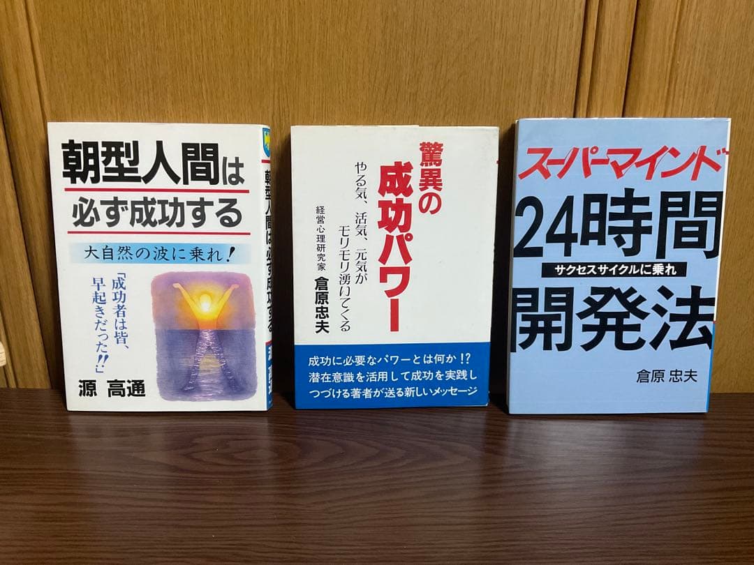 倉原忠夫　成功法則　関連書籍セット　まとめ