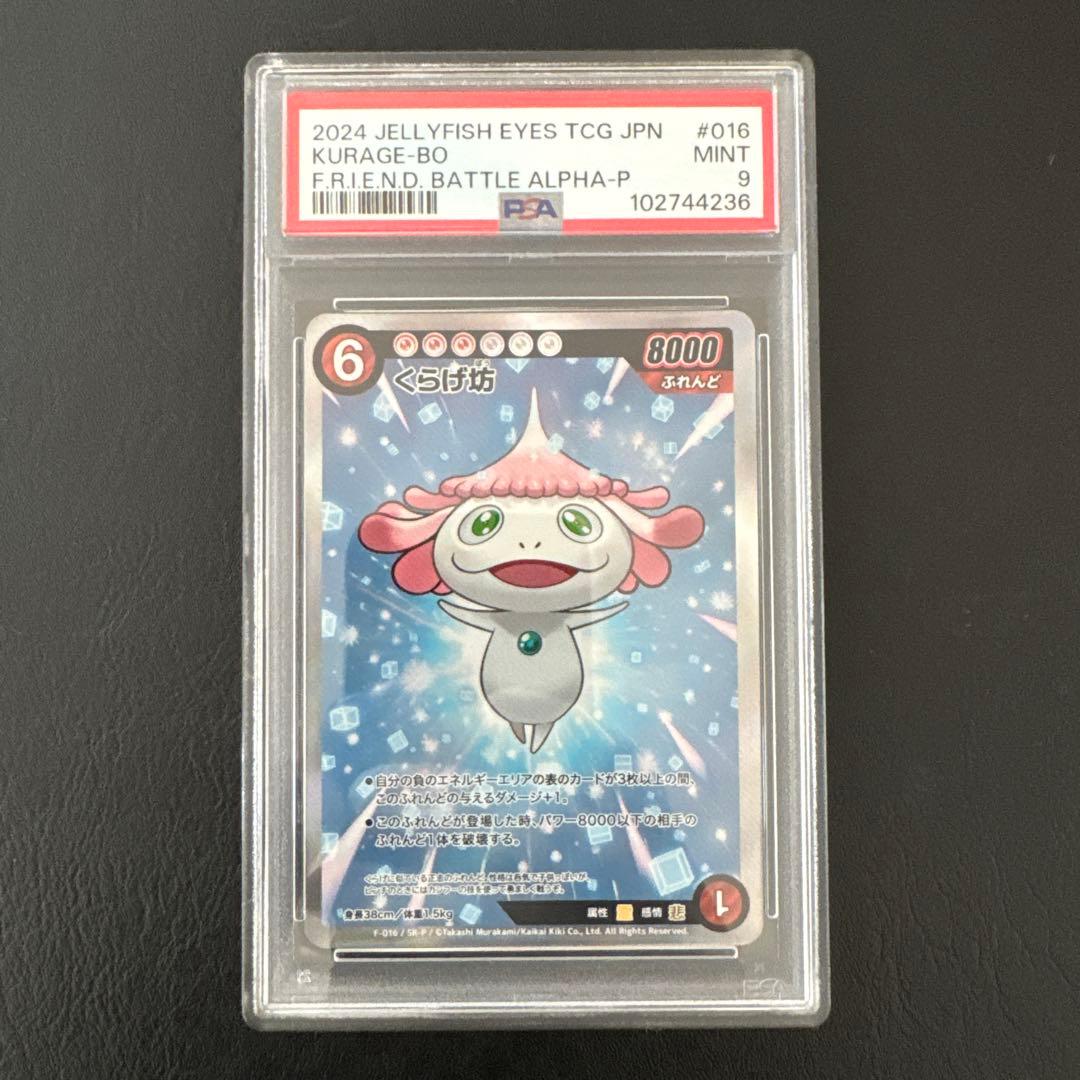 F-016 めめめのくらげ くらげ坊 パラレル　PSA9