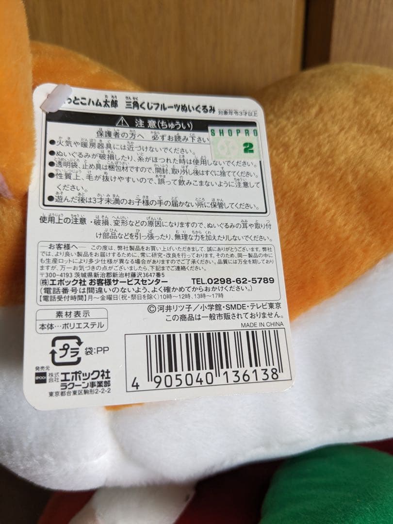とっとこハム太郎 三角くじ フルーツ ぬいぐるみ 当時物 エポック社 平成レトロ