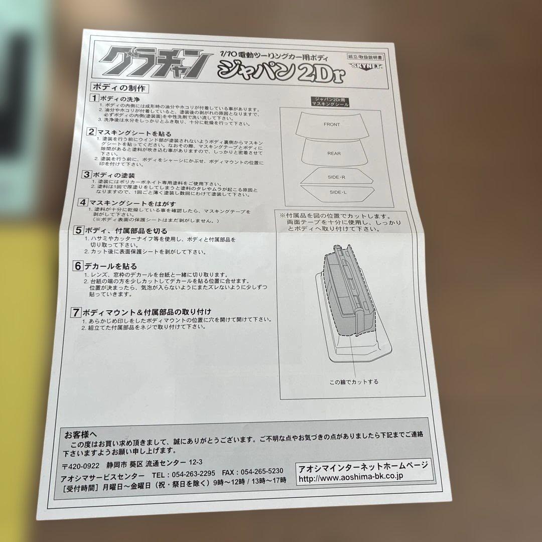 青島、グラチャン ジャパン 2Dr ボディキット