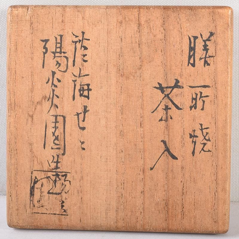 茶道具　膳所焼　陽炎園造　淡海ぜぜ　茶入　仕覆付　共箱　V　7959