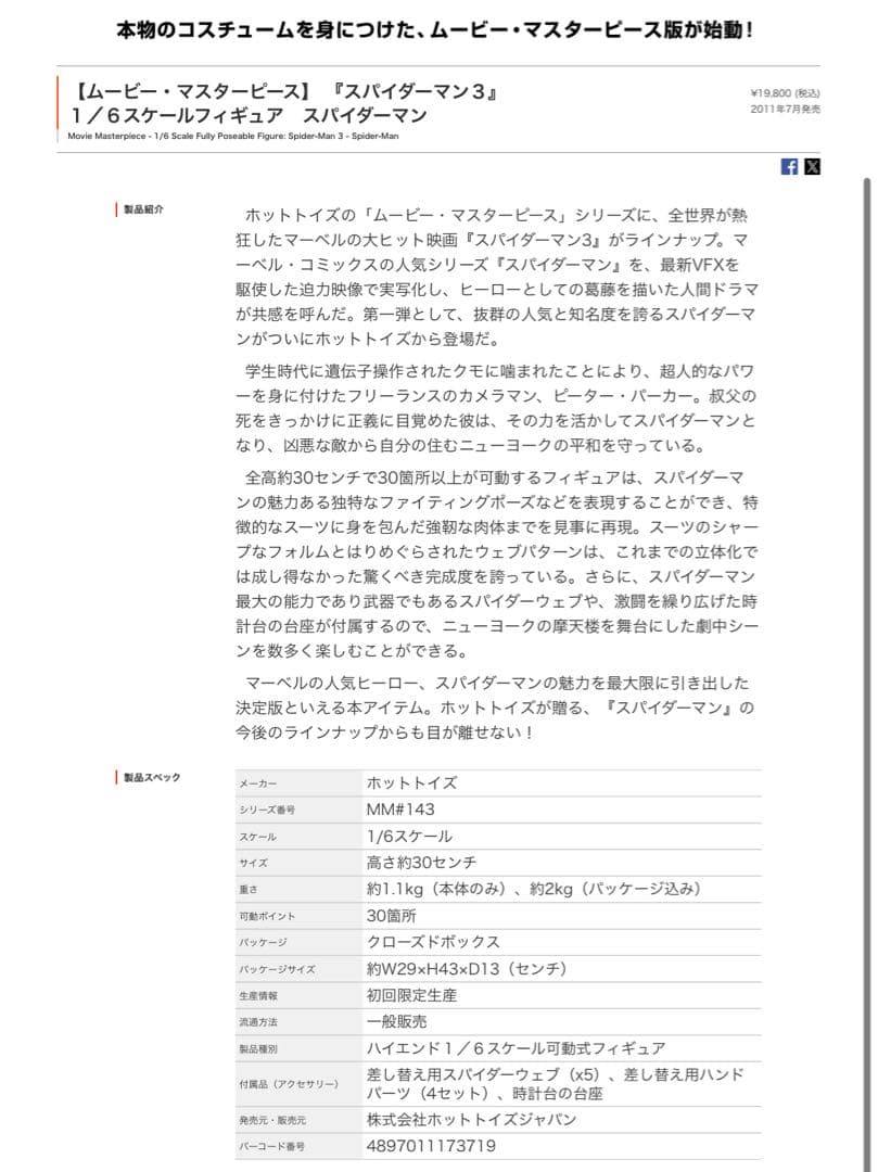 ムービー•マスターピース『スパイダーマン３』スパイダーマン　MM143　1/6