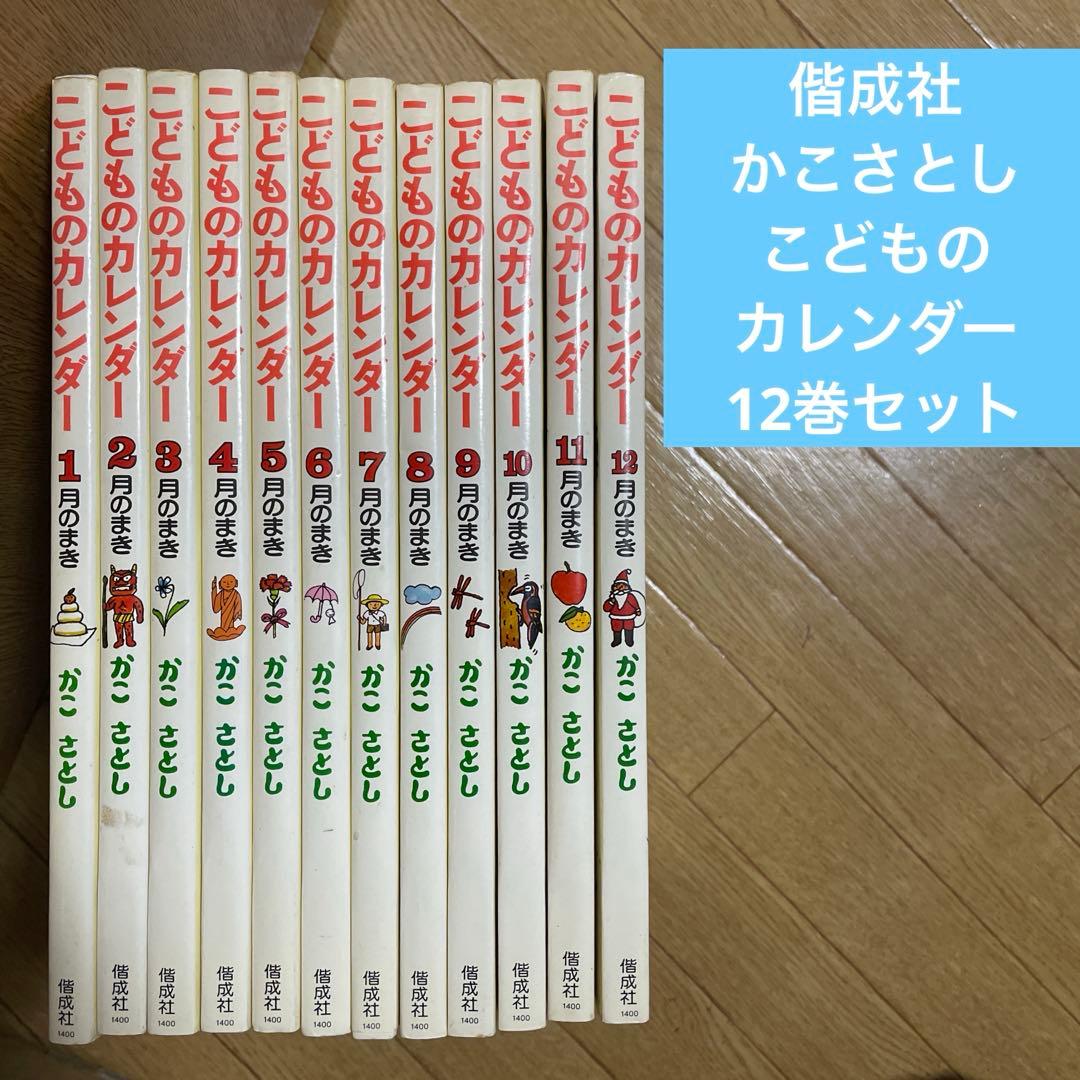 かこさとし　こどものカレンダー　1〜12巻
