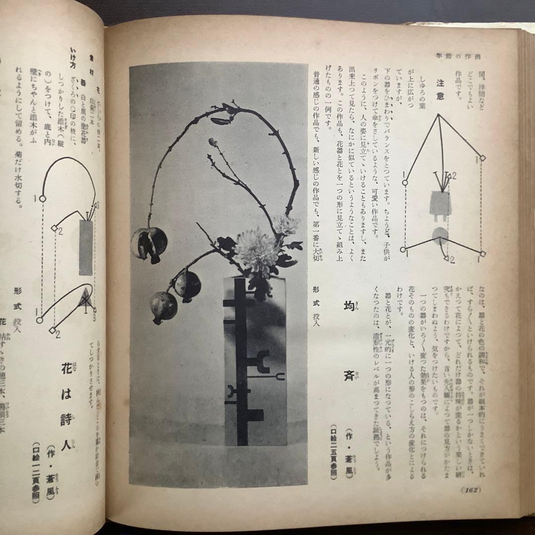 草月の家庭生花 勅使河原蒼風 霞 著　主婦の友社 【1957】