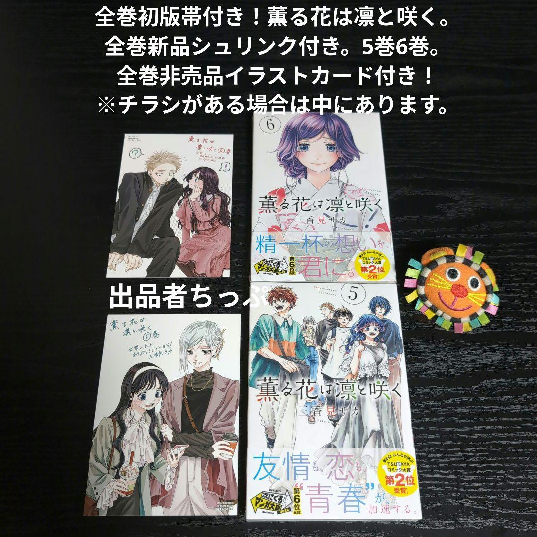全巻初版帯付き！薫る花は凛と咲く。19全巻。イラストカード。チラシ。栞コンプ