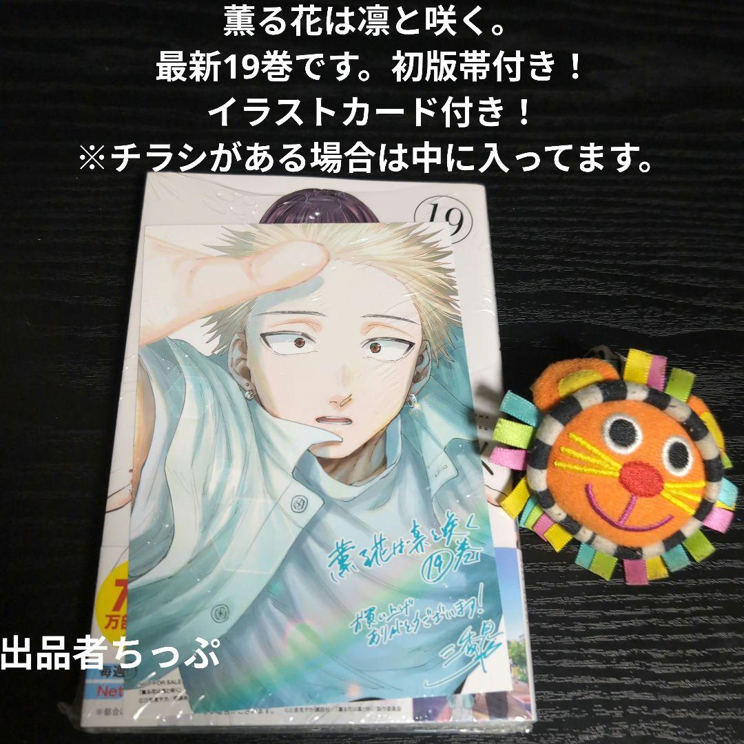 全巻初版帯付き！薫る花は凛と咲く。19全巻。イラストカード。チラシ。栞コンプ