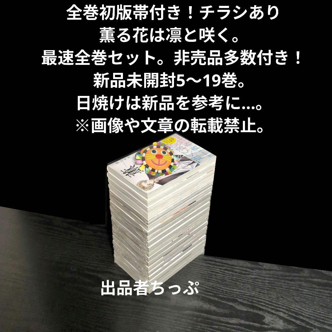 全巻初版帯付き！薫る花は凛と咲く。19全巻。イラストカード。チラシ。栞コンプ