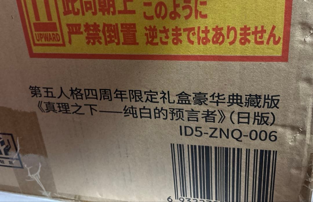 第五人格 4周年 オフラインパック 純白の預言者　特別豪華版　新品未開封