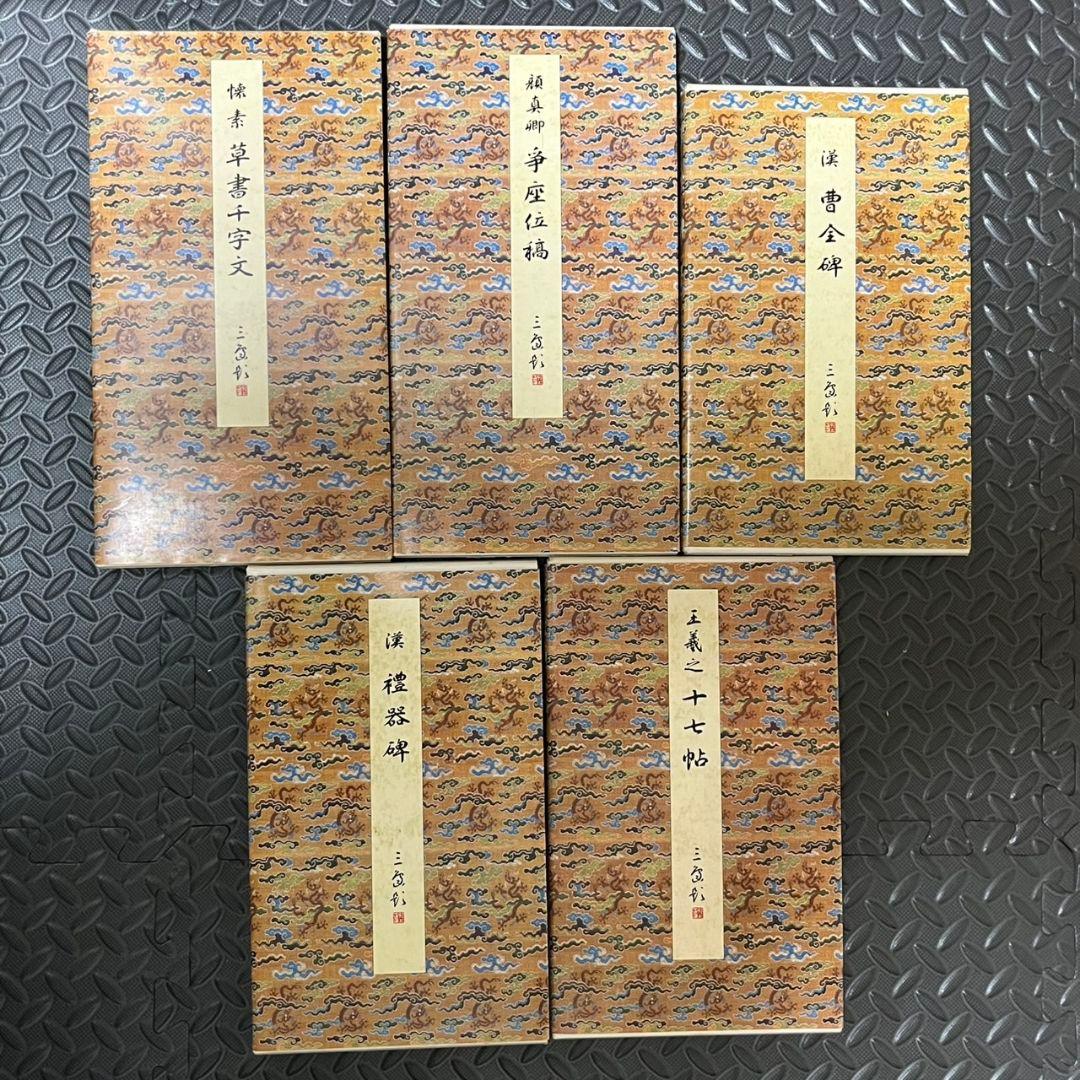 原色法帖選1~10 まとめ売り 二玄社 書道 書籍