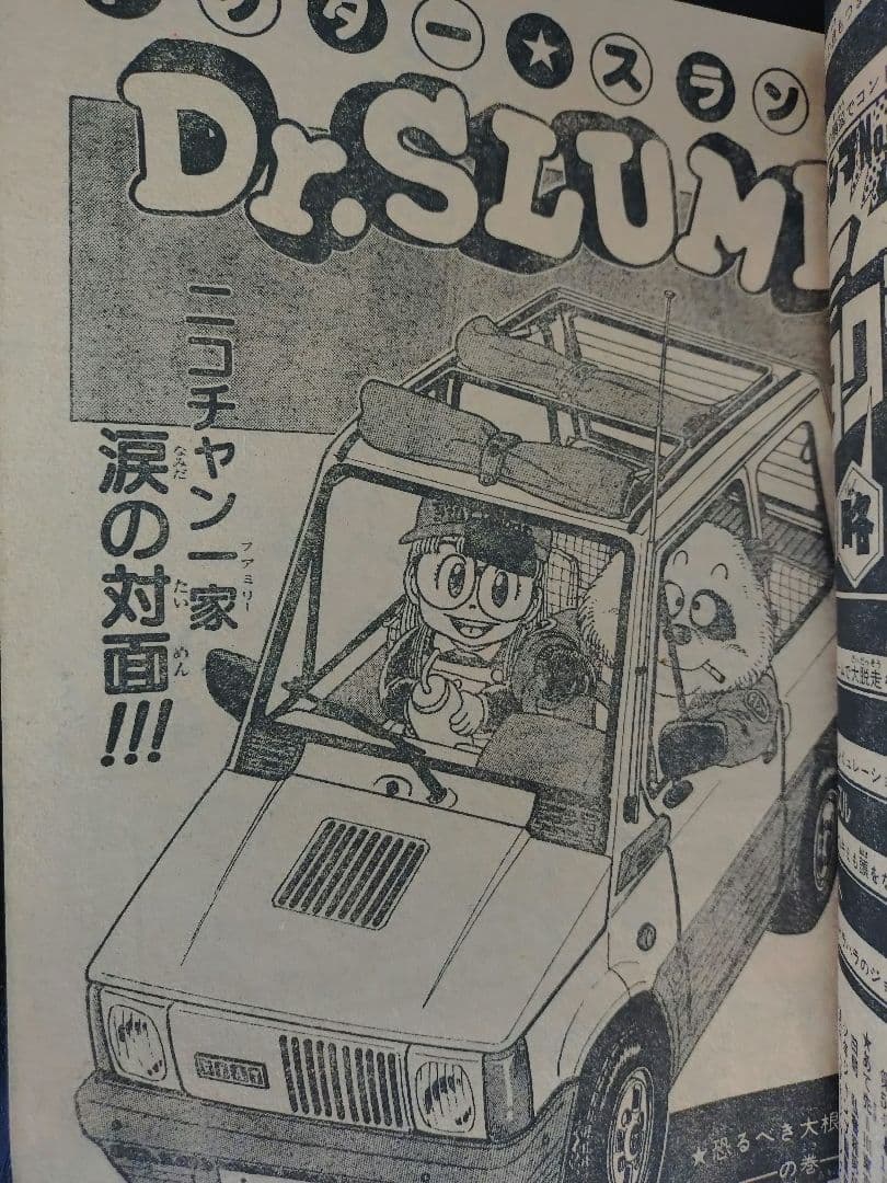 美品【週刊少年ジャンプ1982年48号】Dr.スランプ アラレちゃん b