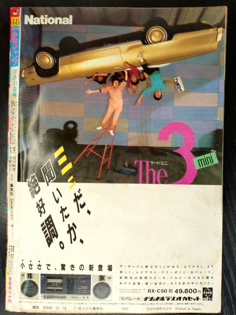 美品【週刊少年ジャンプ1982年48号】Dr.スランプ アラレちゃん b