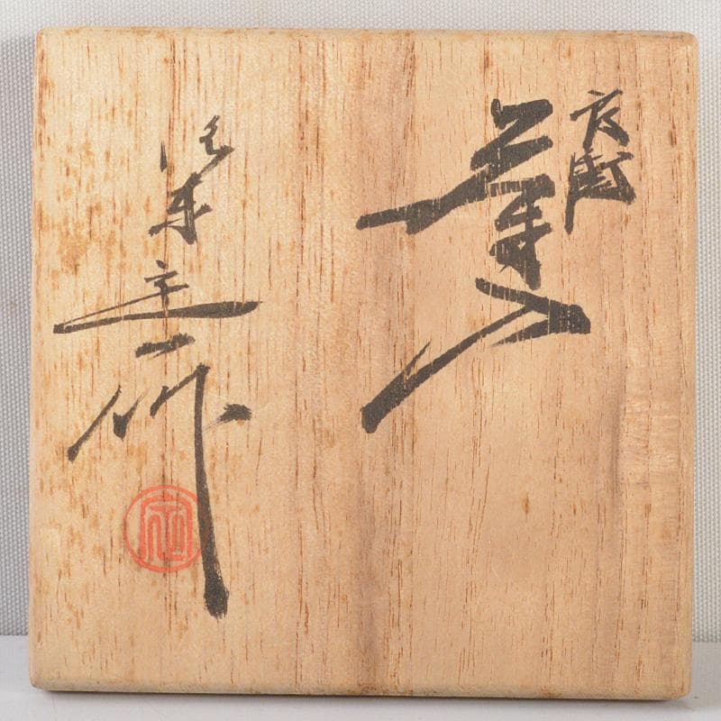 茶道具　桶谷定一作　肩衝茶入　仕覆付　共箱　V　6426