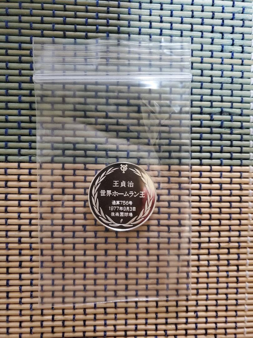 王貞治756号記念メダルのみ