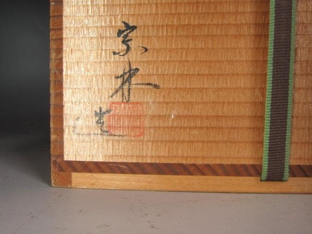 ★　中村宗林　陶釜　裏千家　十四代　淡々斎の花押がございます★x590