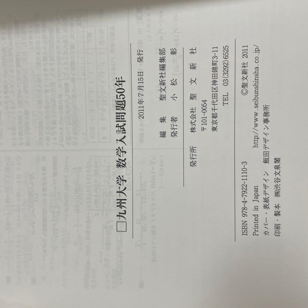 1月10日まで限定値下　九州大学 数学入試問題50年　聖文新社　九大　過去問