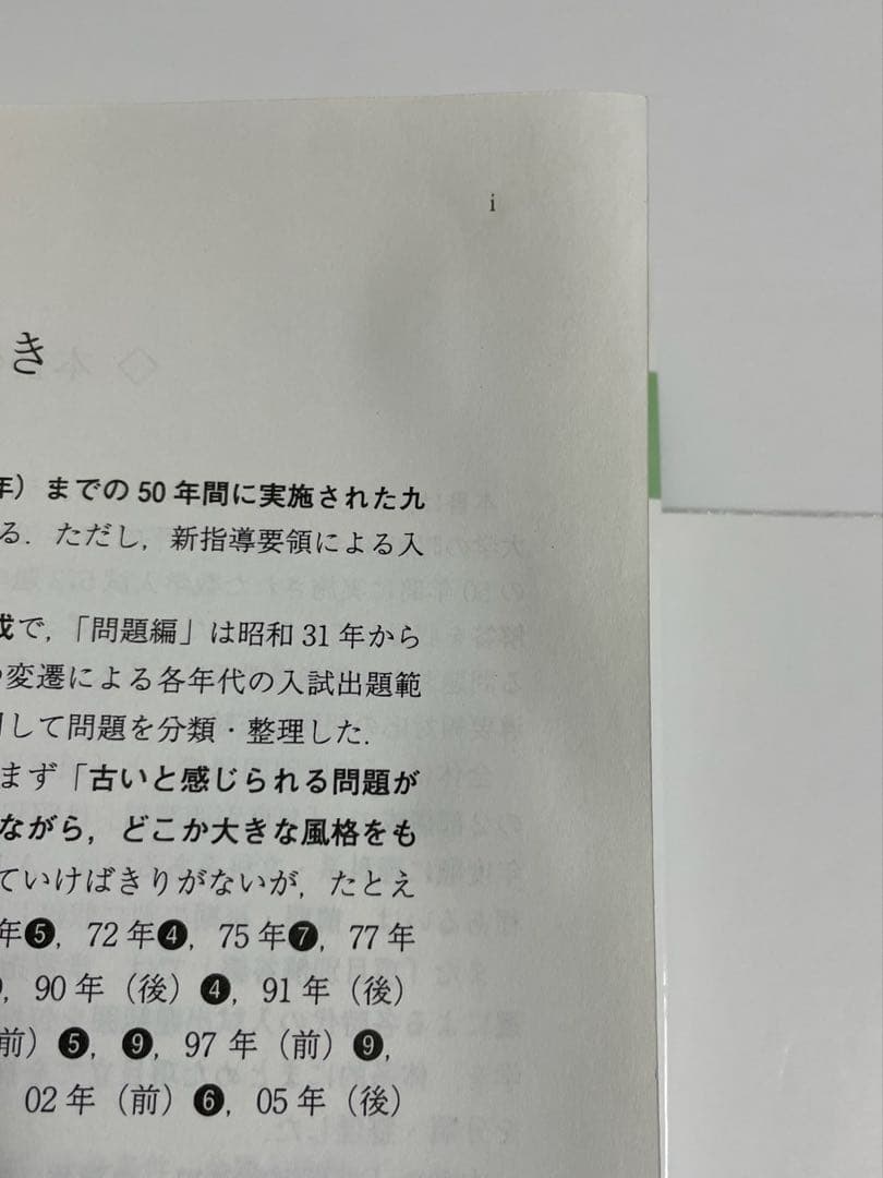 1月10日まで限定値下　九州大学 数学入試問題50年　聖文新社　九大　過去問
