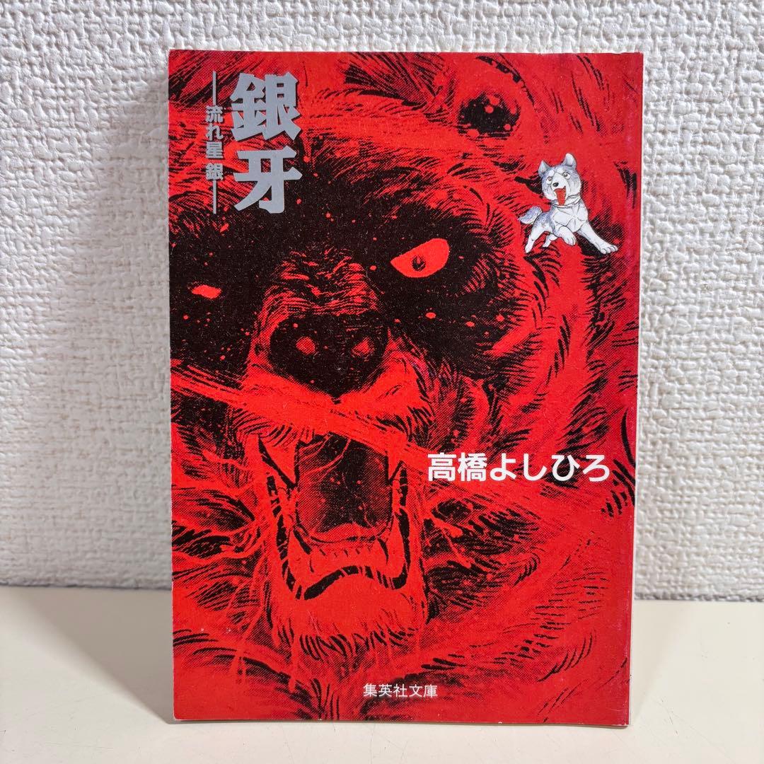 ① 銀牙伝説 ウィード　オリオン　赤目　ラストウォーズ　ノア　レクイエム　セット