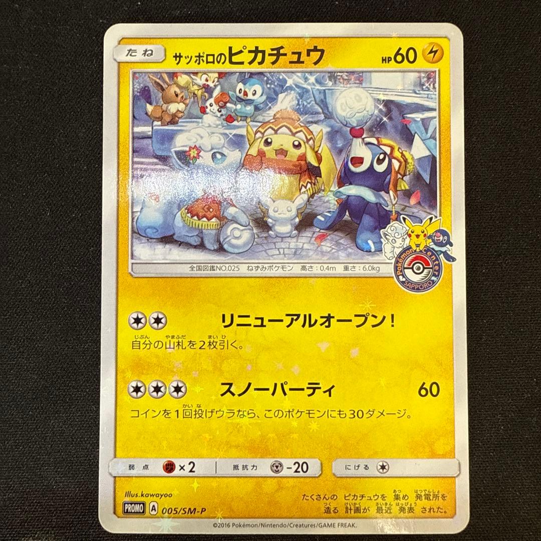 【引退品】 サッポロのピカチュウ: プロモ[SM-P 005] SM-P