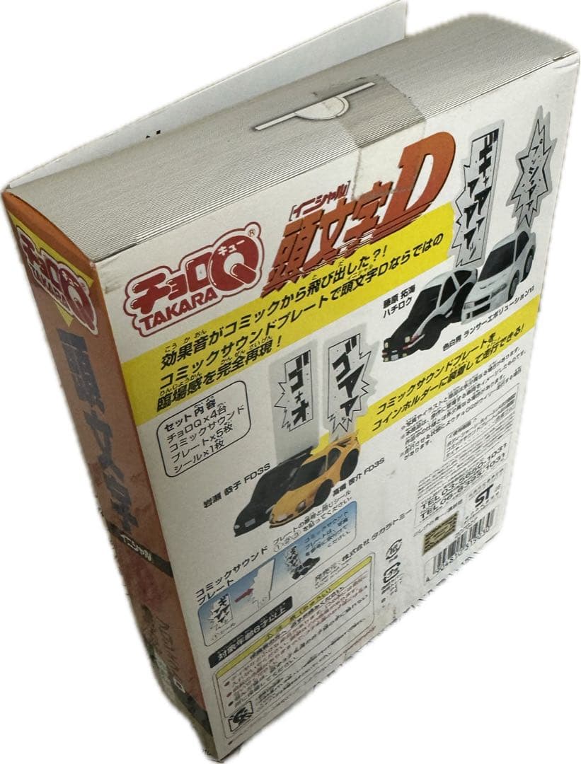 チョロQ イニシャルD 埼玉エリア最終決戦編