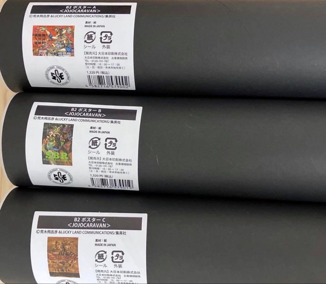 ジョジョキャラバン B2 ポスター　ショッパー　セット