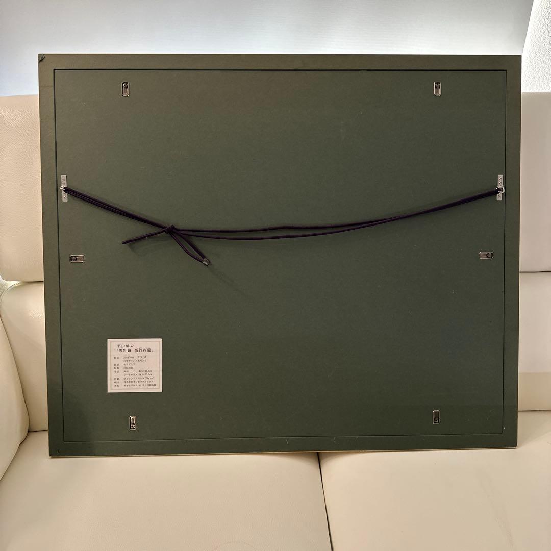 平山 郁夫 「銀野路 那智の瀧」45.5×69.5 cm