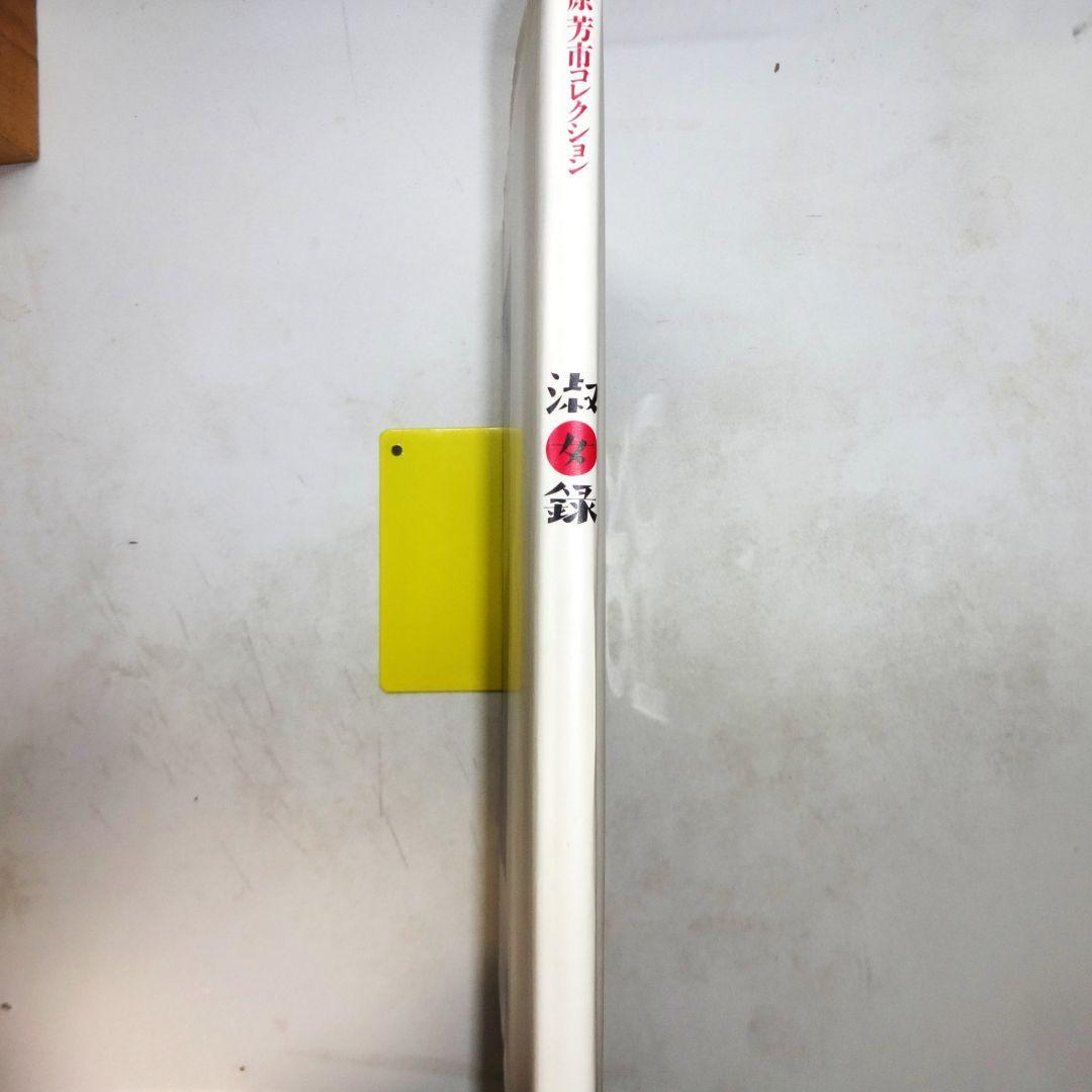 原芳市　写真集　「淑女録」