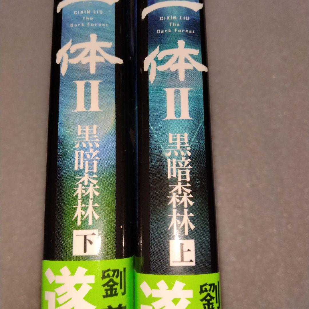 新品 美品 帯付 三体(5冊セット) 劉慈欣