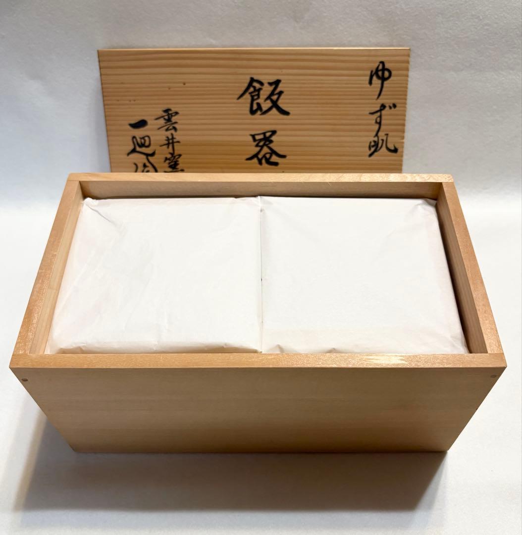 雲井窯 一辺陶造 ゆず肌 飯器 陶芸 共箱 一辺陶 茶碗 黒釉 ペア 木蓋付