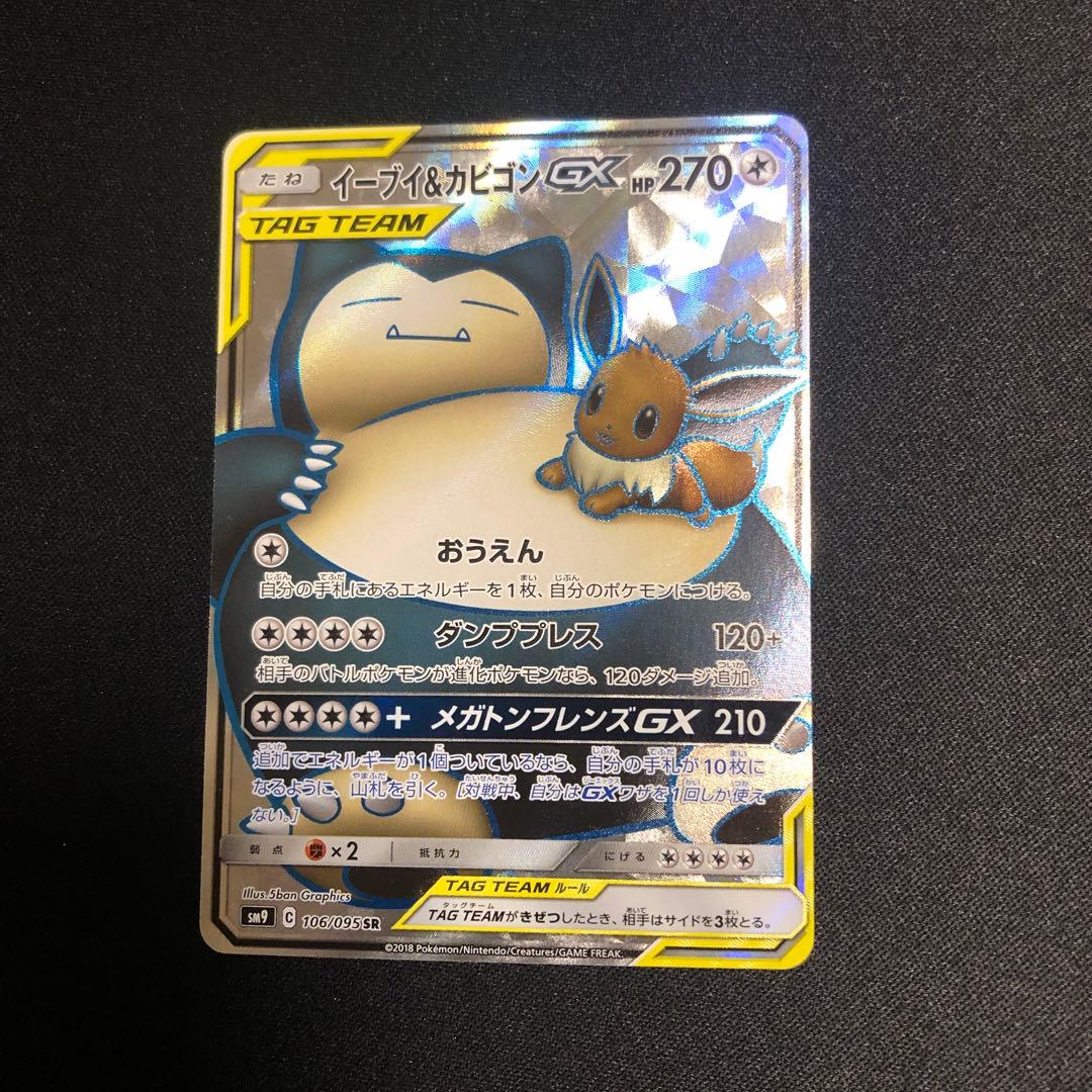 【ポケモンカード】超貴重！絶版　イーブイ&カビゴンGX SR 神イラスト