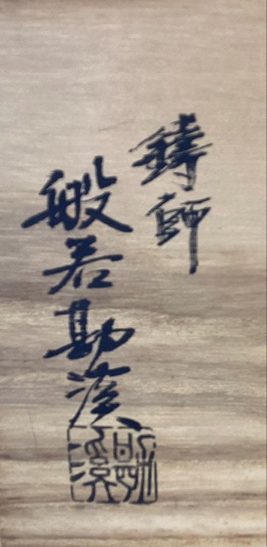 般若勘渓　時代写　老松紋　真形釜　(共箱)