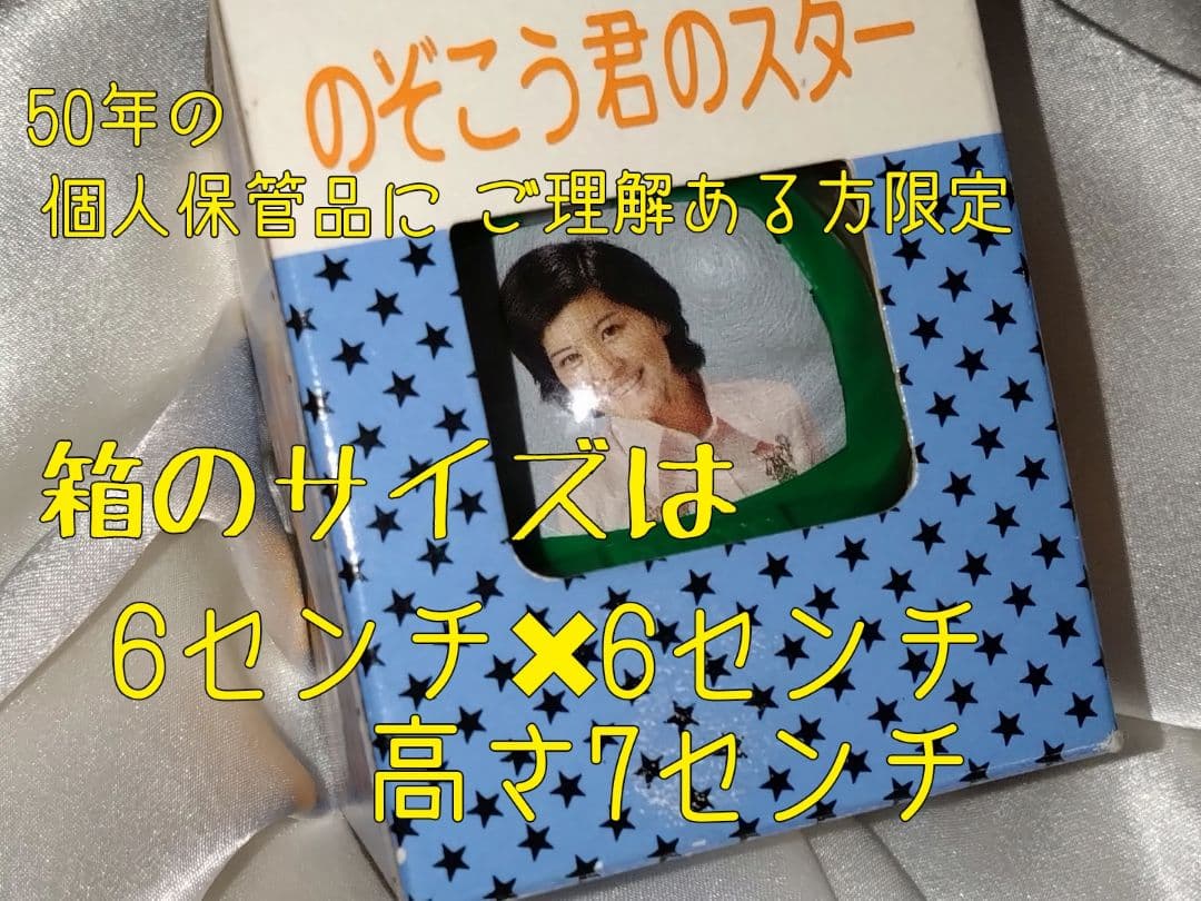 希少アイドル品 桜田淳子 幻燈機風グッズ 限定1点