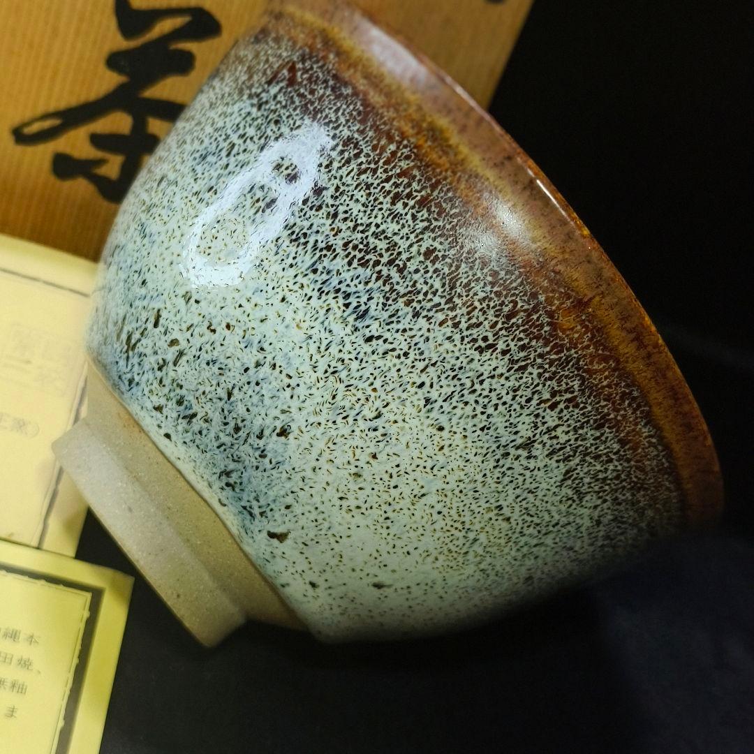 茶道具 抹茶碗 いとまん窯 島袋常一 陶歴 栞 共箱 未使用美品 旧家蔵出時代物