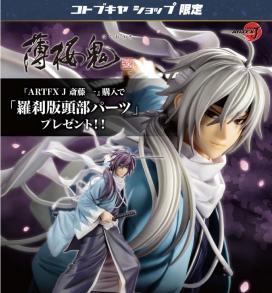 新品薄桜鬼＊斎藤一＊限定羅刹頭部パーツ付コトブキヤフィギュア＊ARTFX J