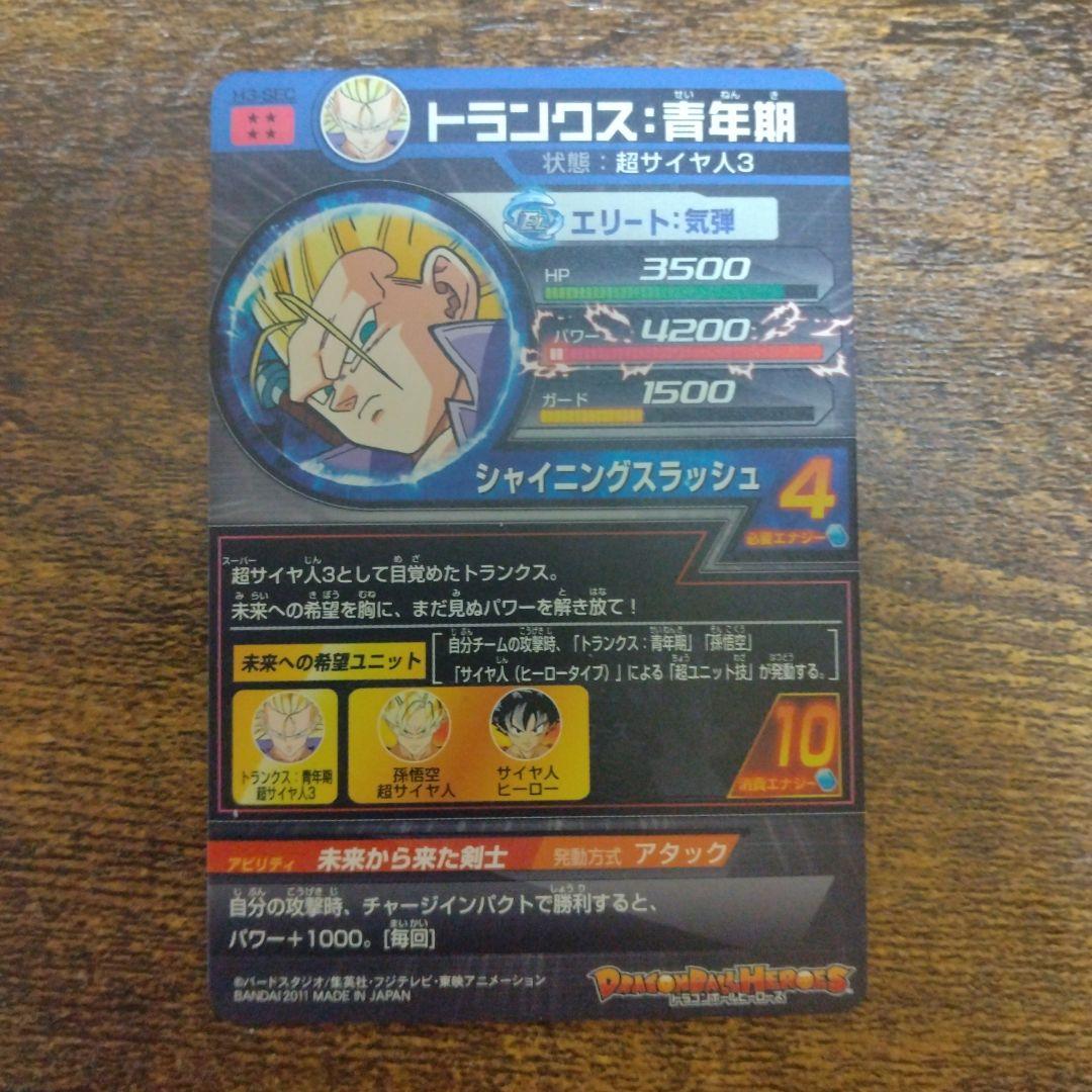 ドラゴンボールヒーローズ H3-SEC トランクス:青年期
