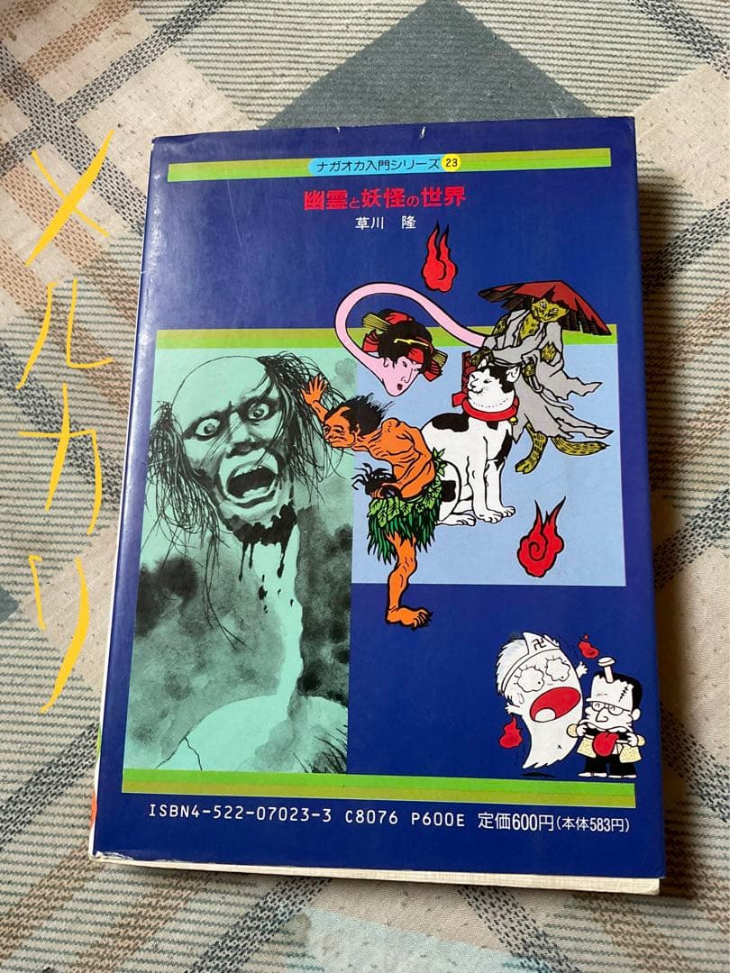 幽霊と妖怪の世界　日本の怪談60話。ナガオカ入門シリーズ㉓　永岡書店　草川隆著。