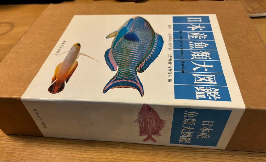 図鑑(日本産魚類大図鑑)