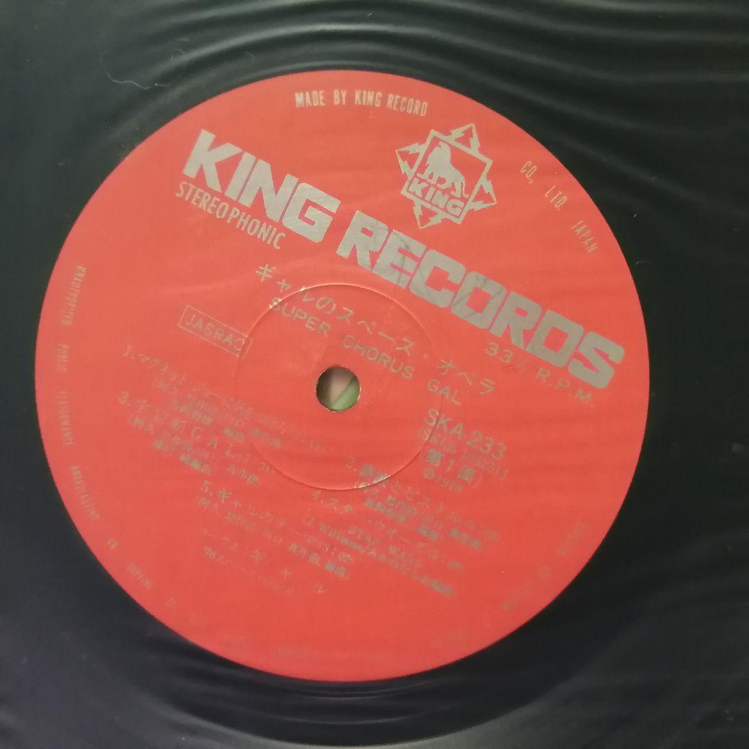 （ＬＰ）ギャル／ギャルのスペース・オペラ／黒木真由美／目黒ひとみ／石江理世