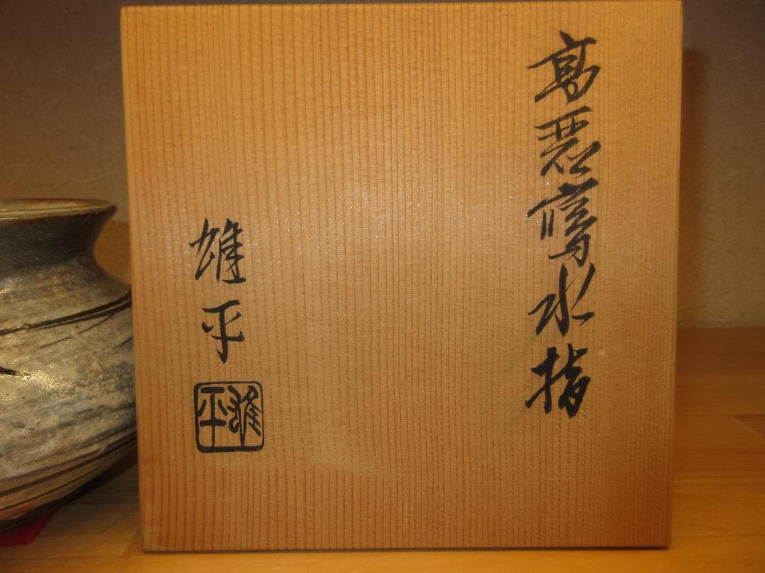 送料込【逢絢亭】茶道具 水指 瀬戸焼 刷毛目 高麗写 加藤雄平 共箱入り