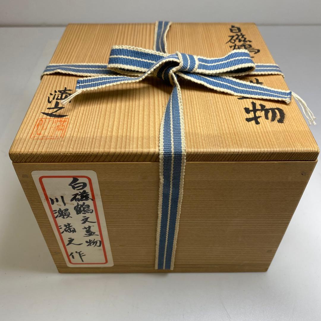 川瀬満之　白磁鶴文蓋物　共箱　直径約12cm 東N7-0910③