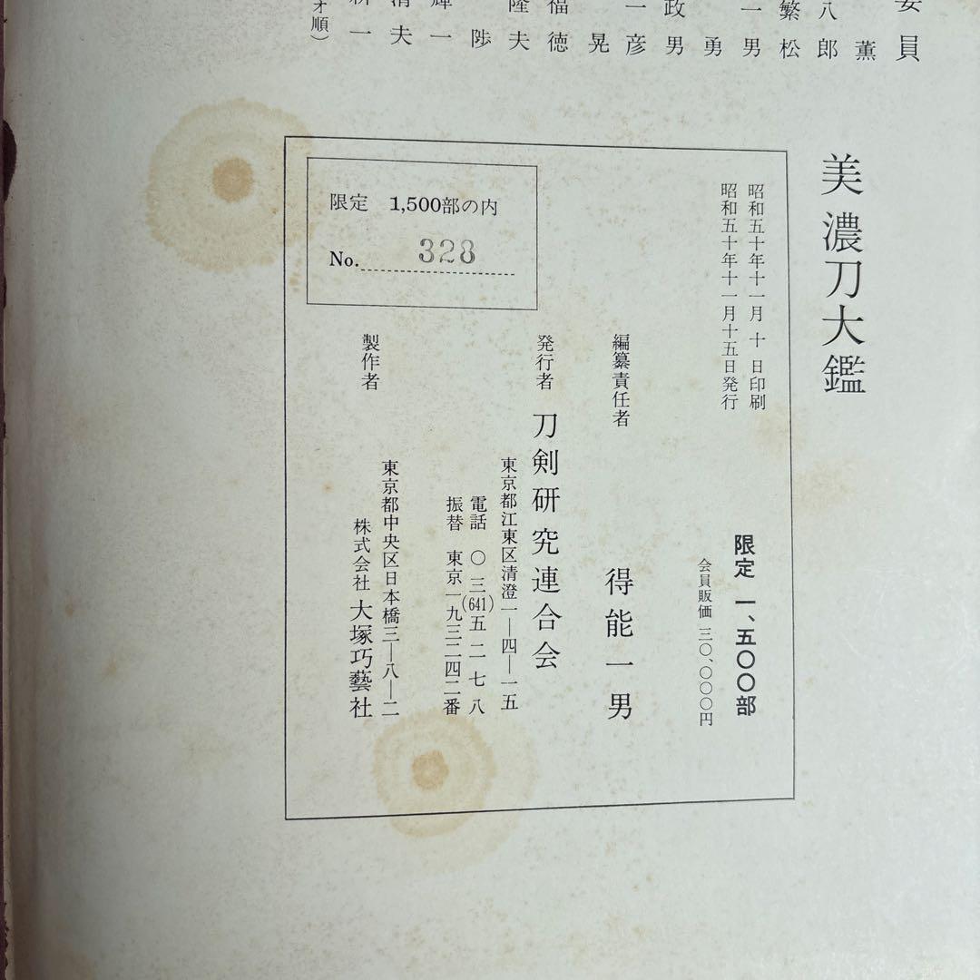 【希少】美濃刀大鑑　得能一男　熊谷守一題字　限定1500部　大型本　182