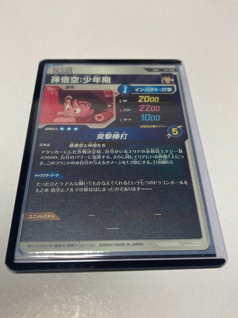 【美品】ドラゴンボールスーパーダイバーズ EX2-009 孫悟空少年期 パラレル